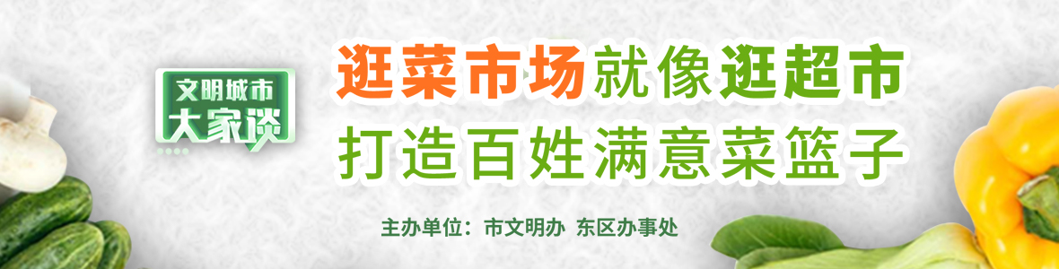 文明城市大家談：逛菜市場就像逛超市 打造百姓滿意菜籃子