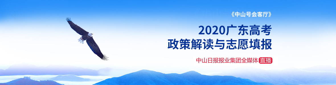 直擊│《中山號會客廳》2020年廣東高考政策解讀與志愿填報